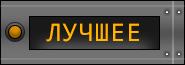 Лучшее