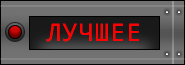 Лучшее