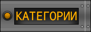 Категории