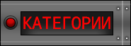 Категории
