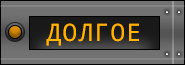 Долгое